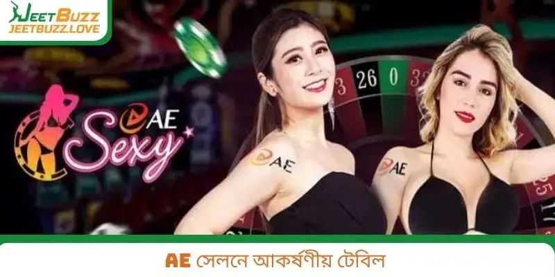 AE সেলনে আকর্ষণীয় টেবিল