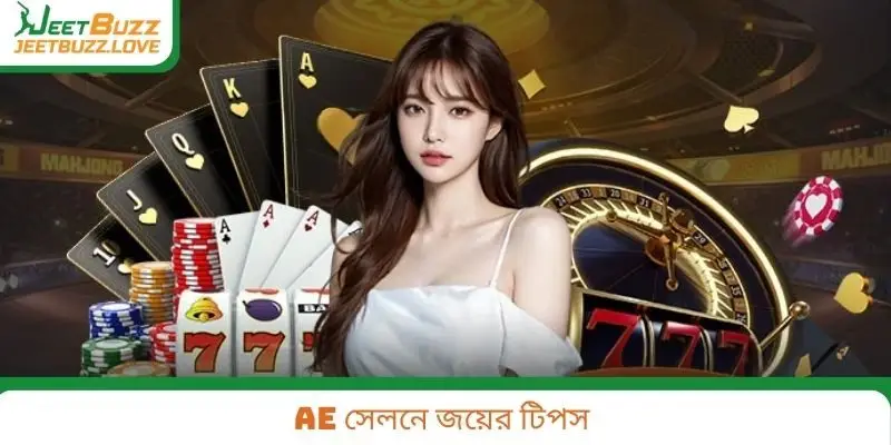 AE সেলনে জয়ের টিপস