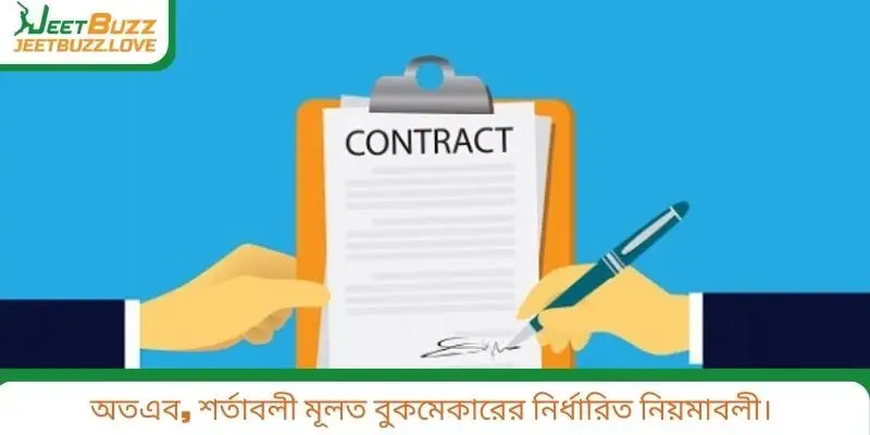 অতএব, শর্তাবলী মূলত বুকমেকারের নির্ধারিত নিয়মাবলী।