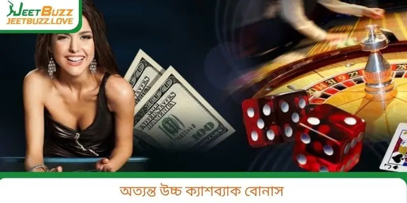 অত্যন্ত উচ্চ ক্যাশব্যাক বোনাস