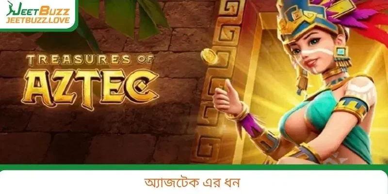 অ্যাজটেক এর ধন