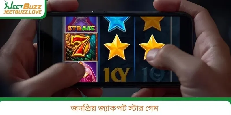 জনপ্রিয় জ্যাকপট স্টার গেম