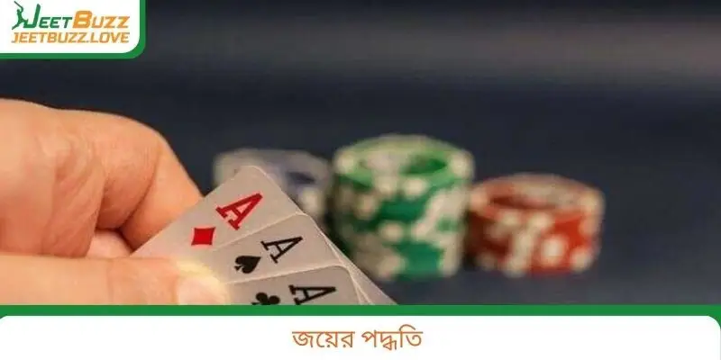 জয়ের পদ্ধতি