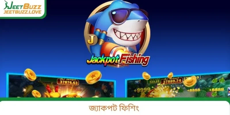 জ্যাকপট ফিশিং