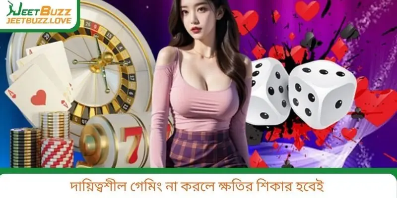 দায়িত্বশীল গেমিং না করলে ক্ষতির শিকার হবেই
