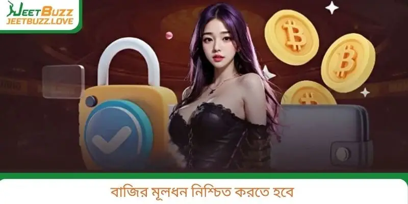 বাজির মূলধন নিশ্চিত করতে হবে