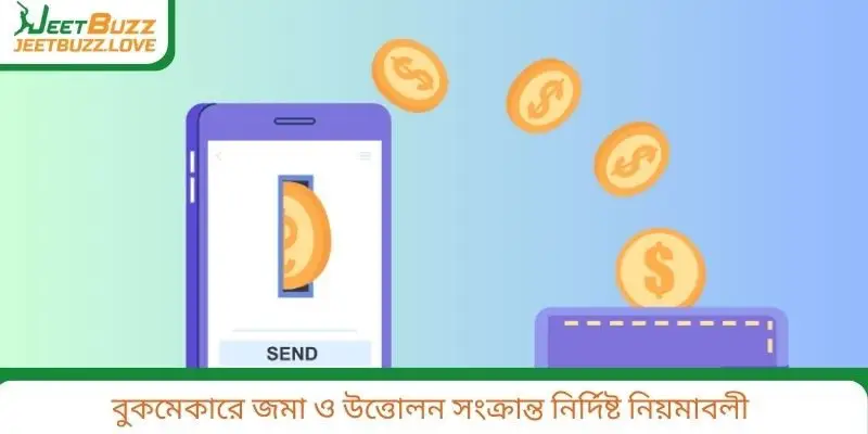 বুকমেকারে জমা ও উত্তোলন সংক্রান্ত নির্দিষ্ট নিয়মাবলী