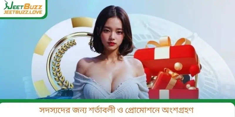 সদস্যদের জন্য শর্তাবলী ও প্রোমোশনে অংশগ্রহণ