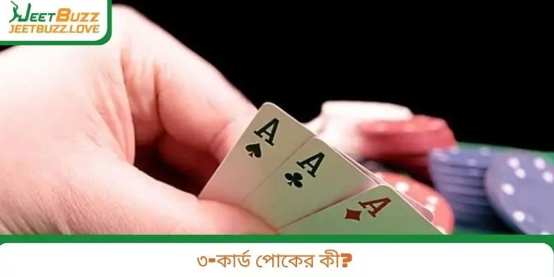 ৩-কার্ড পোকের কী?