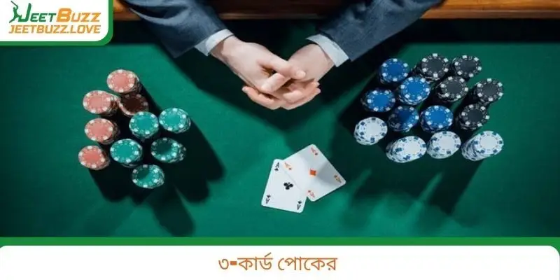 ৩-কার্ড পোকের
