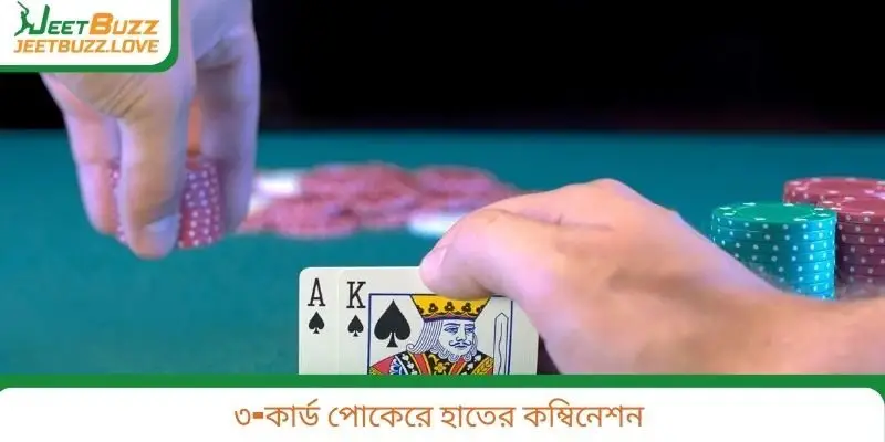 ৩-কার্ড পোকেরে হাতের কম্বিনেশন
