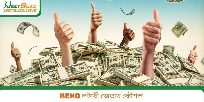 Keno লটারী জেতার কৌশল