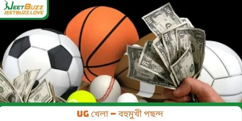 UG খেলা – বহুমুখী পছন্দ