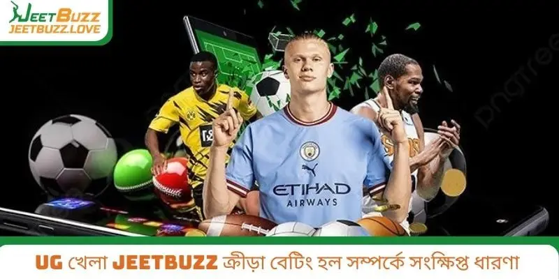 UG খেলা Jeetbuzz ক্রীড়া বেটিং হল সম্পর্কে সংক্ষিপ্ত ধারণা
