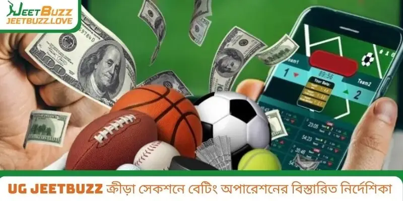 UG Jeetbuzz ক্রীড়া সেকশনে বেটিং অপারেশনের বিস্তারিত নির্দেশিকা
