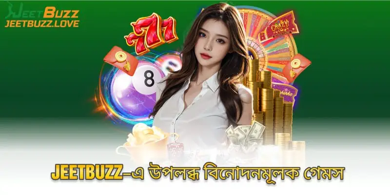 Jeetbuzz–এ উপলব্ধ বিনোদনমূলক গেমস
